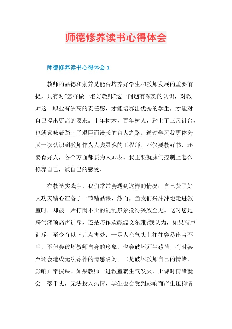 师德修养读书心得体会.doc_第1页