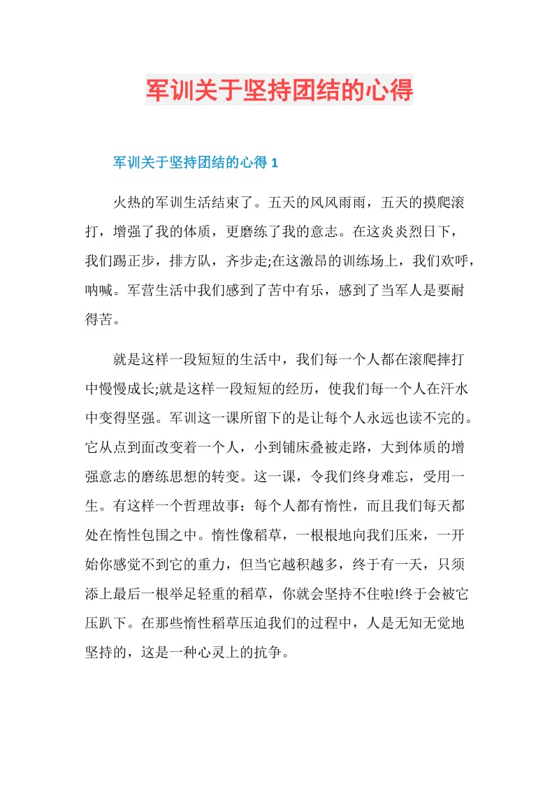 军训关于坚持团结的心得.doc_第1页