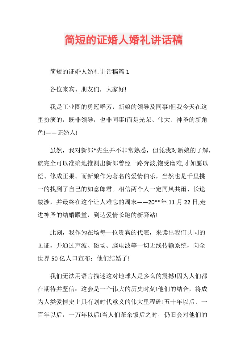 简短的证婚人婚礼讲话稿.doc_第1页