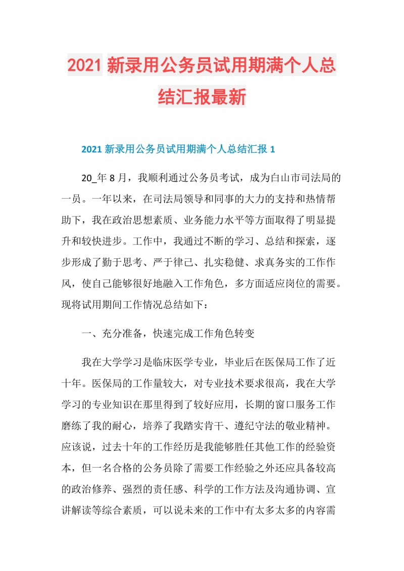 2021新录用公务员试用期满个人总结汇报最新.doc_第1页