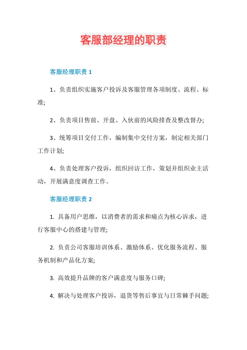 客服部经理的职责.doc_第1页