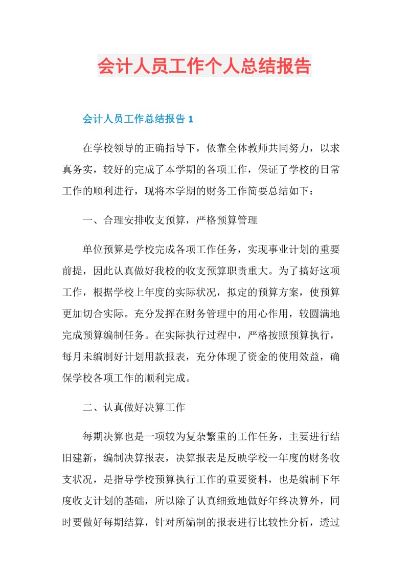 会计人员工作个人总结报告.doc_第1页