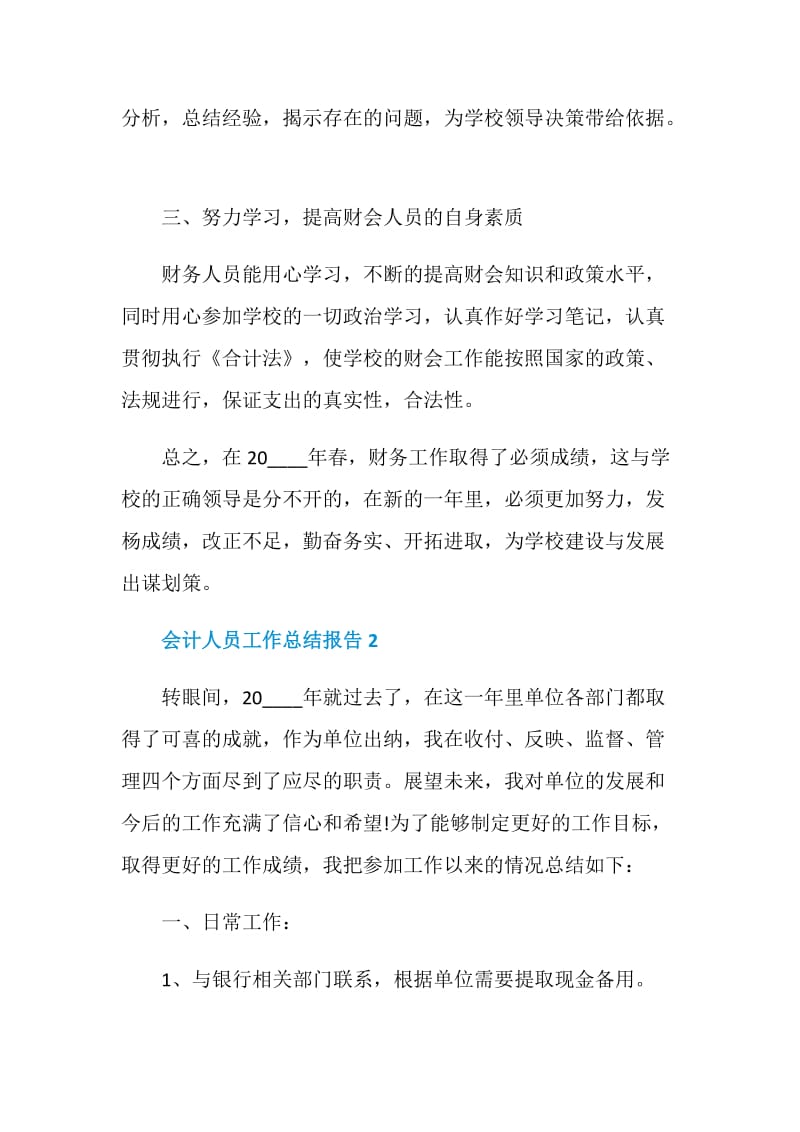 会计人员工作个人总结报告.doc_第2页