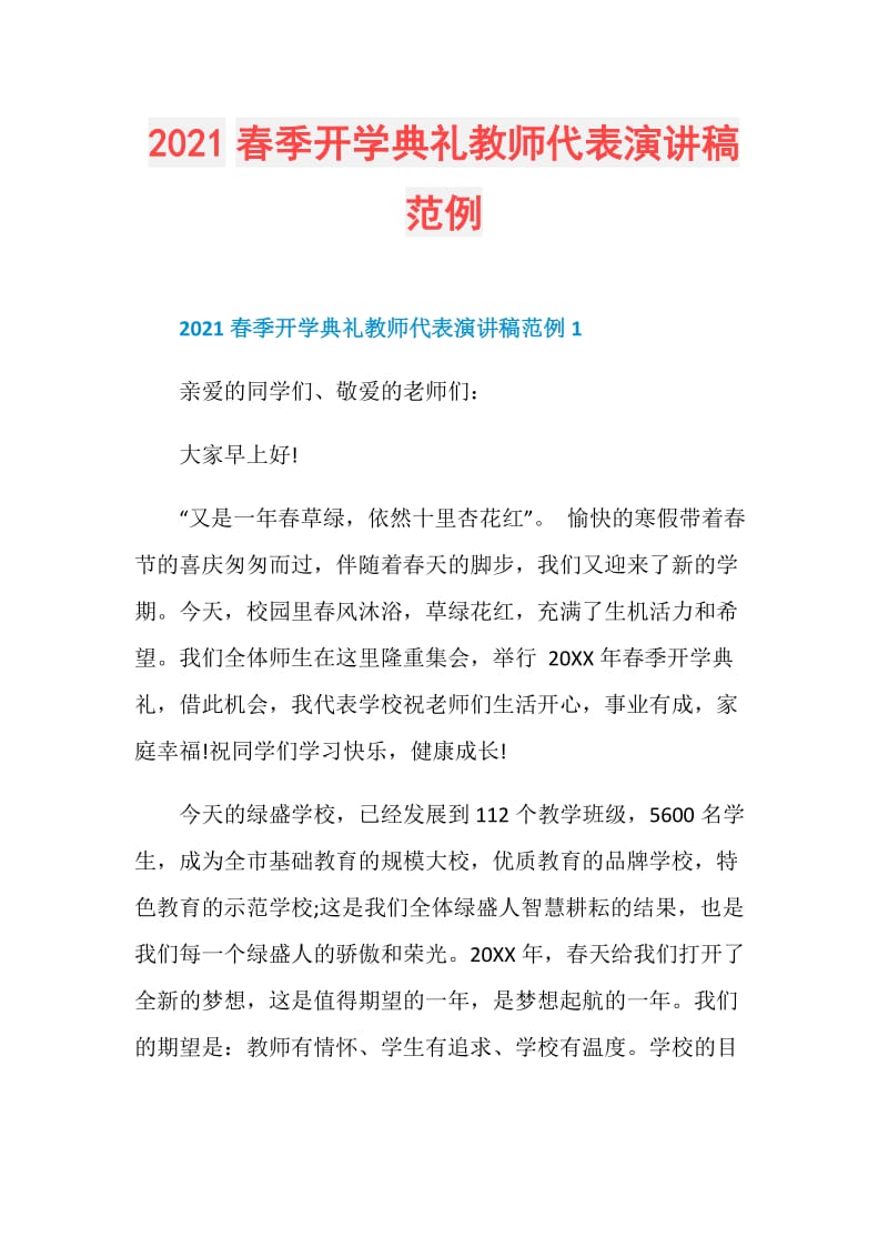 2021春季开学典礼教师代表演讲稿范例.doc_第1页