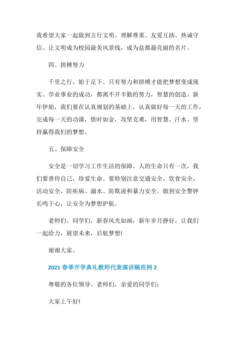 2021春季开学典礼教师代表演讲稿范例.doc_第3页