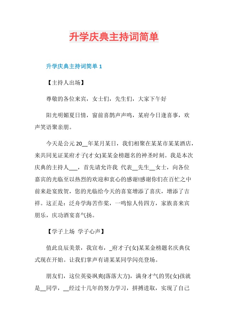 升学庆典主持词简单.doc_第1页