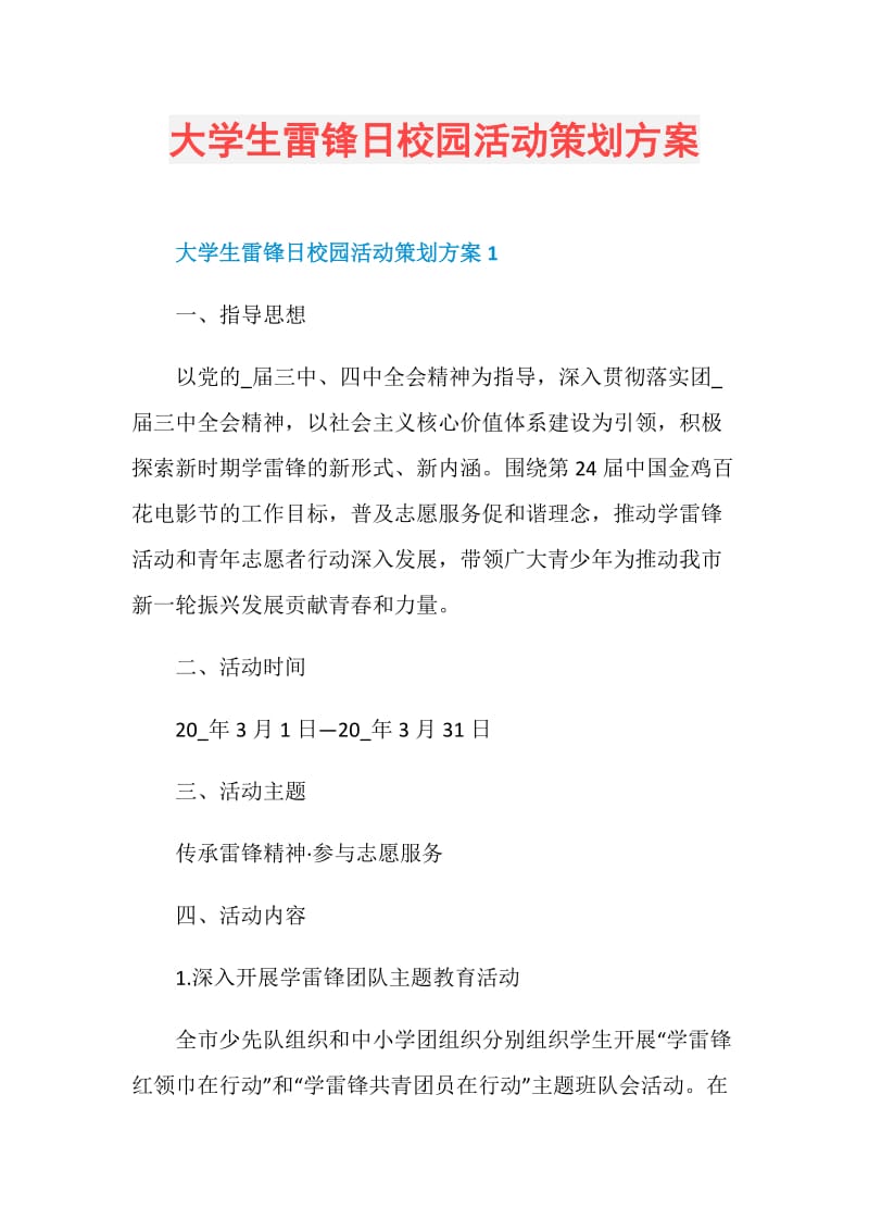 大学生雷锋日校园活动策划方案.doc_第1页