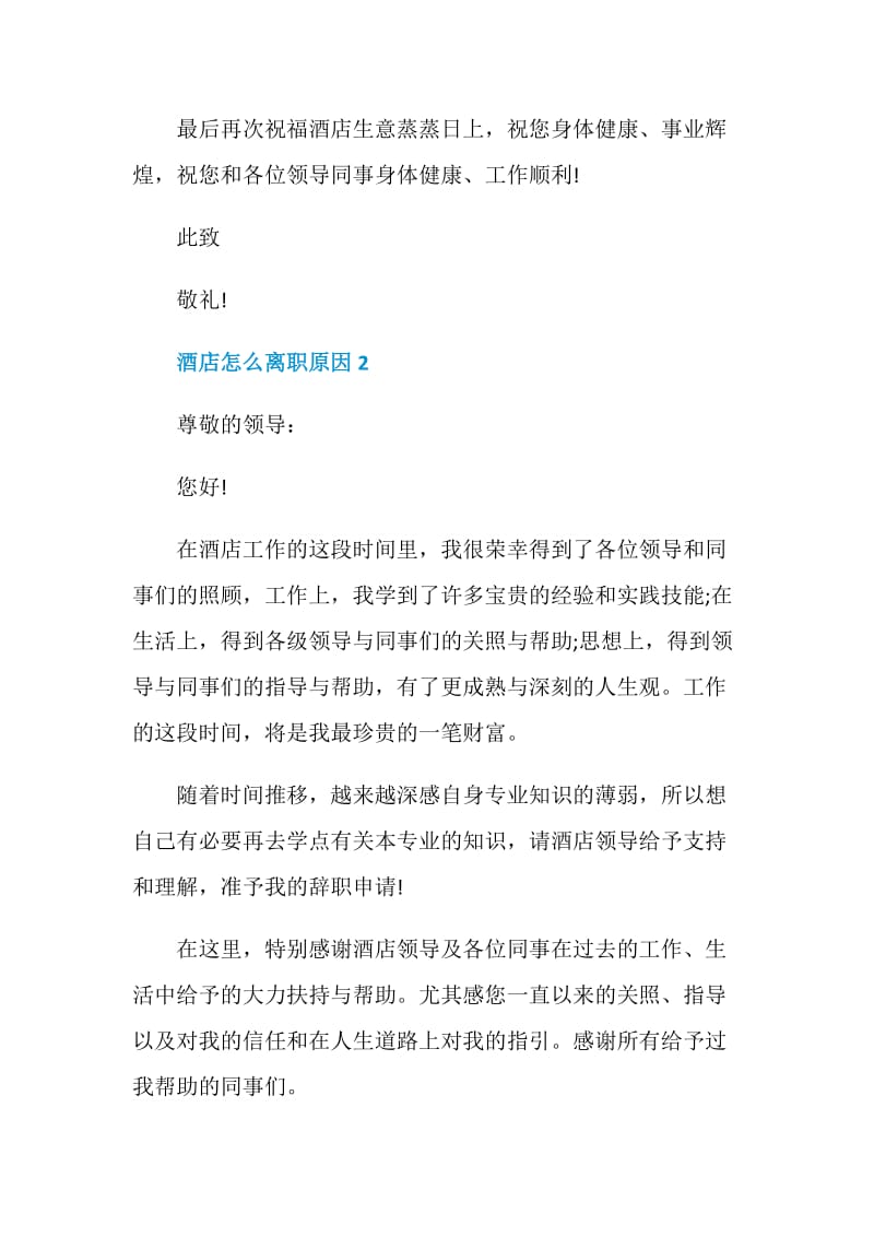 酒店怎么离职原因与离职报告.doc_第2页