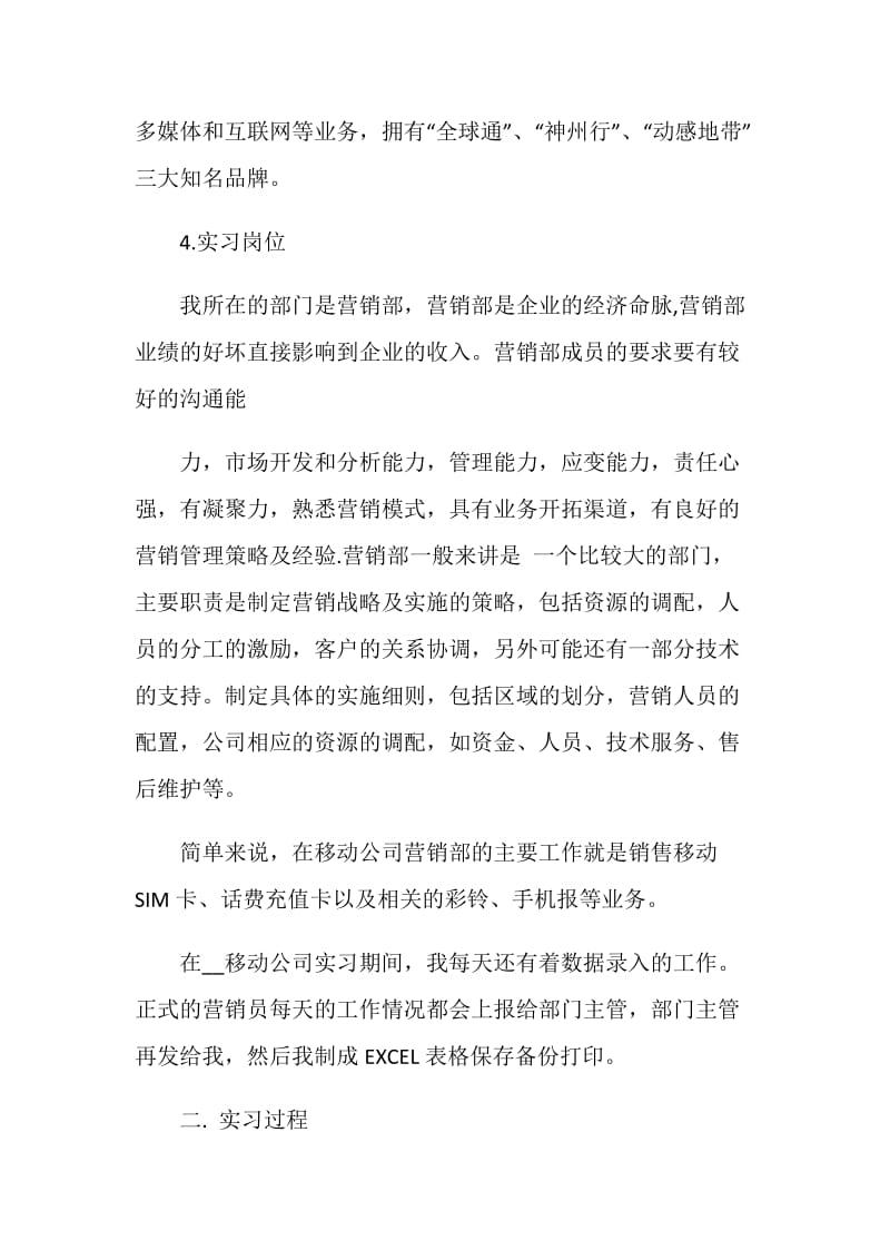 移动公司实习工作总结范文.doc_第2页