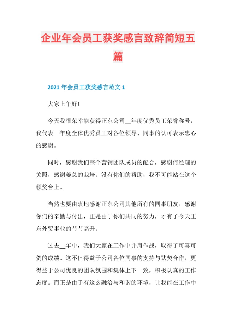 企业年会员工获奖感言致辞简短五篇.doc_第1页