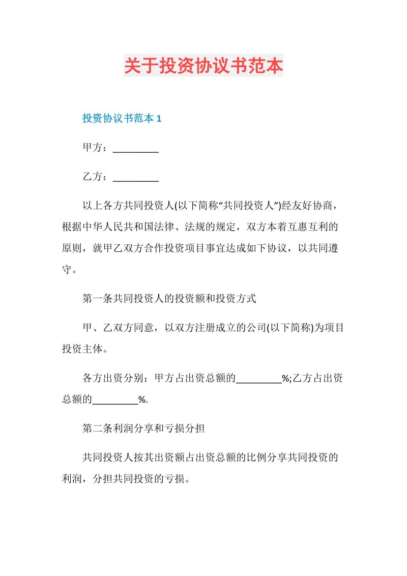 关于投资协议书范本.doc_第1页