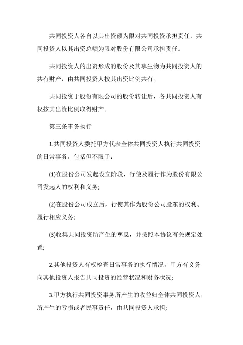 关于投资协议书范本.doc_第2页