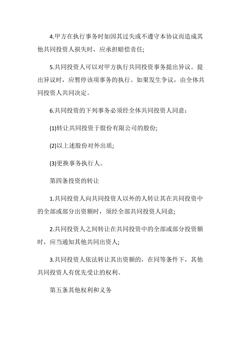 关于投资协议书范本.doc_第3页