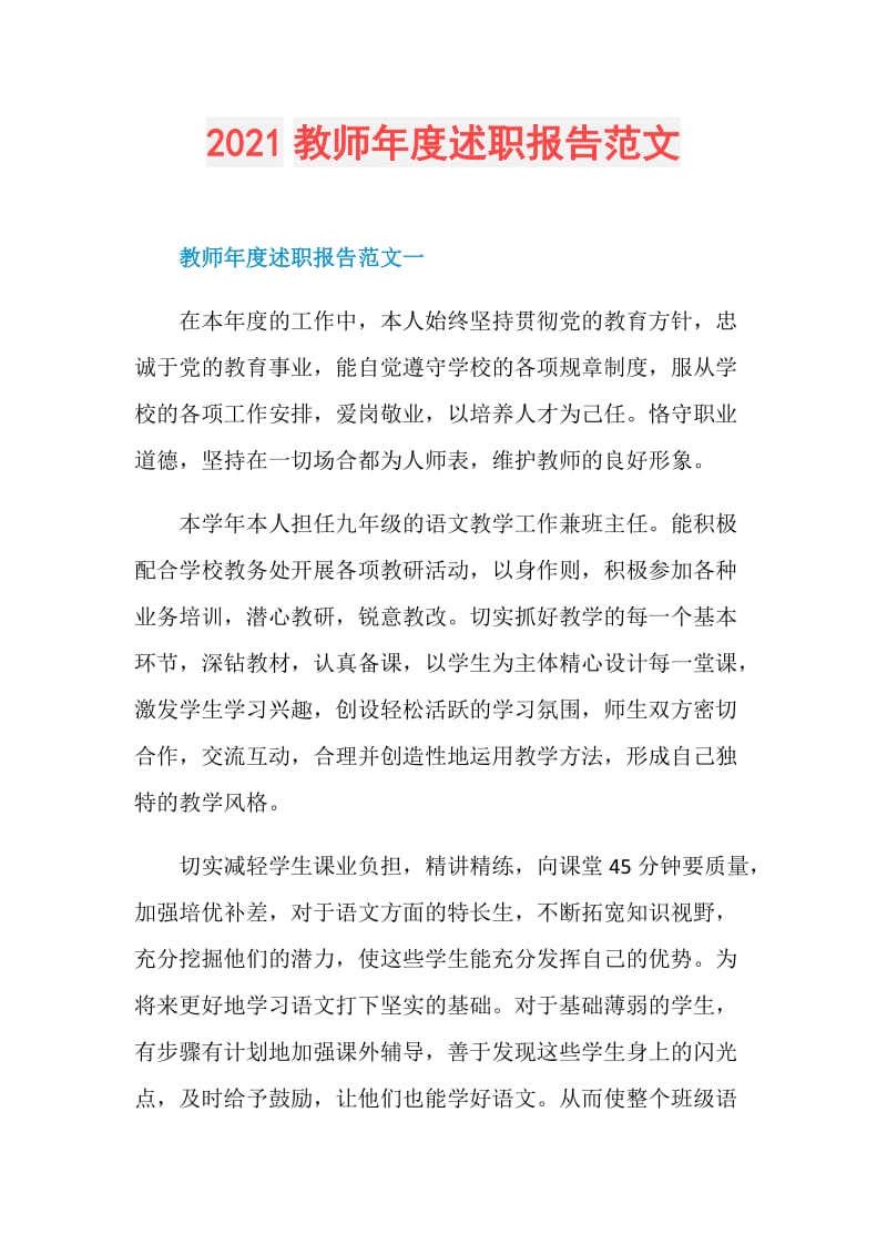 2021教师年度述职报告范文.doc_第1页