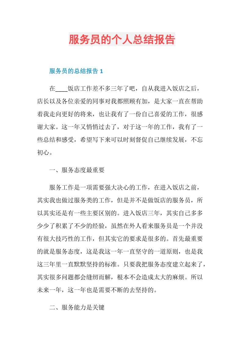 服务员的个人总结报告.doc_第1页