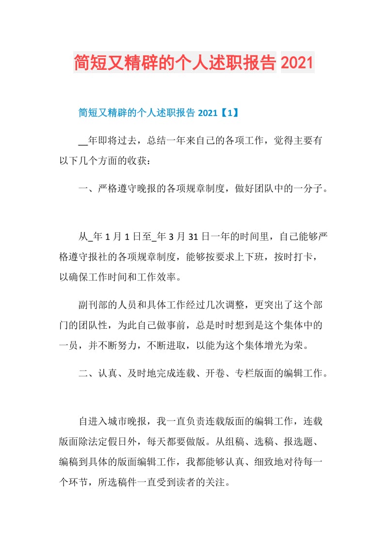 简短又精辟的个人述职报告2021.doc_第1页