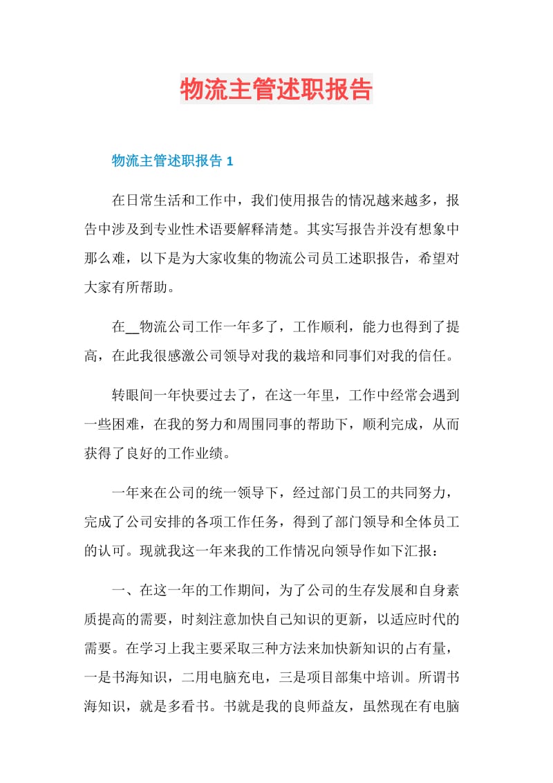 物流主管述职报告.doc_第1页