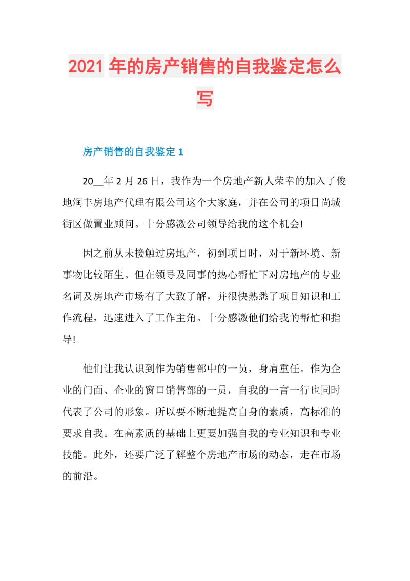 2021年的房产销售的自我鉴定怎么写.doc_第1页