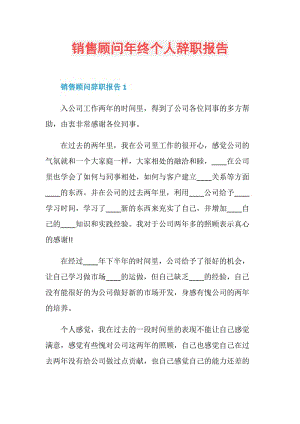 销售顾问年终个人辞职报告.doc