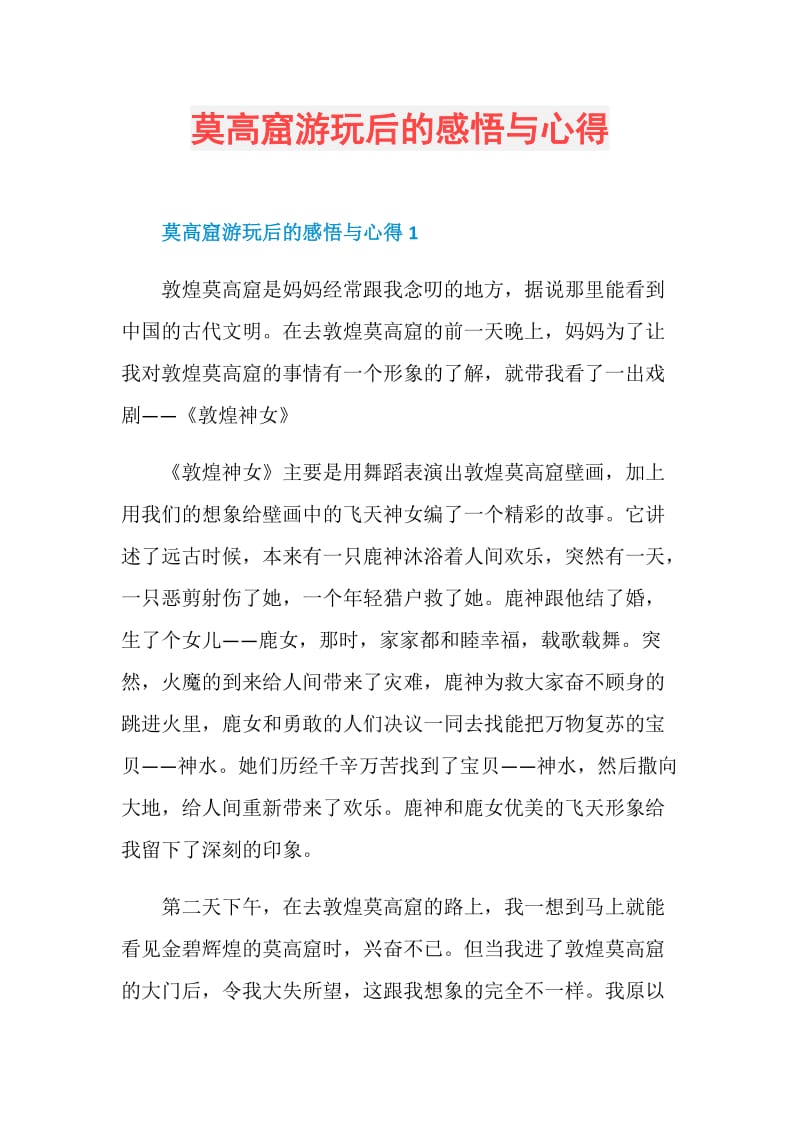 莫高窟游玩后的感悟与心得.doc_第1页