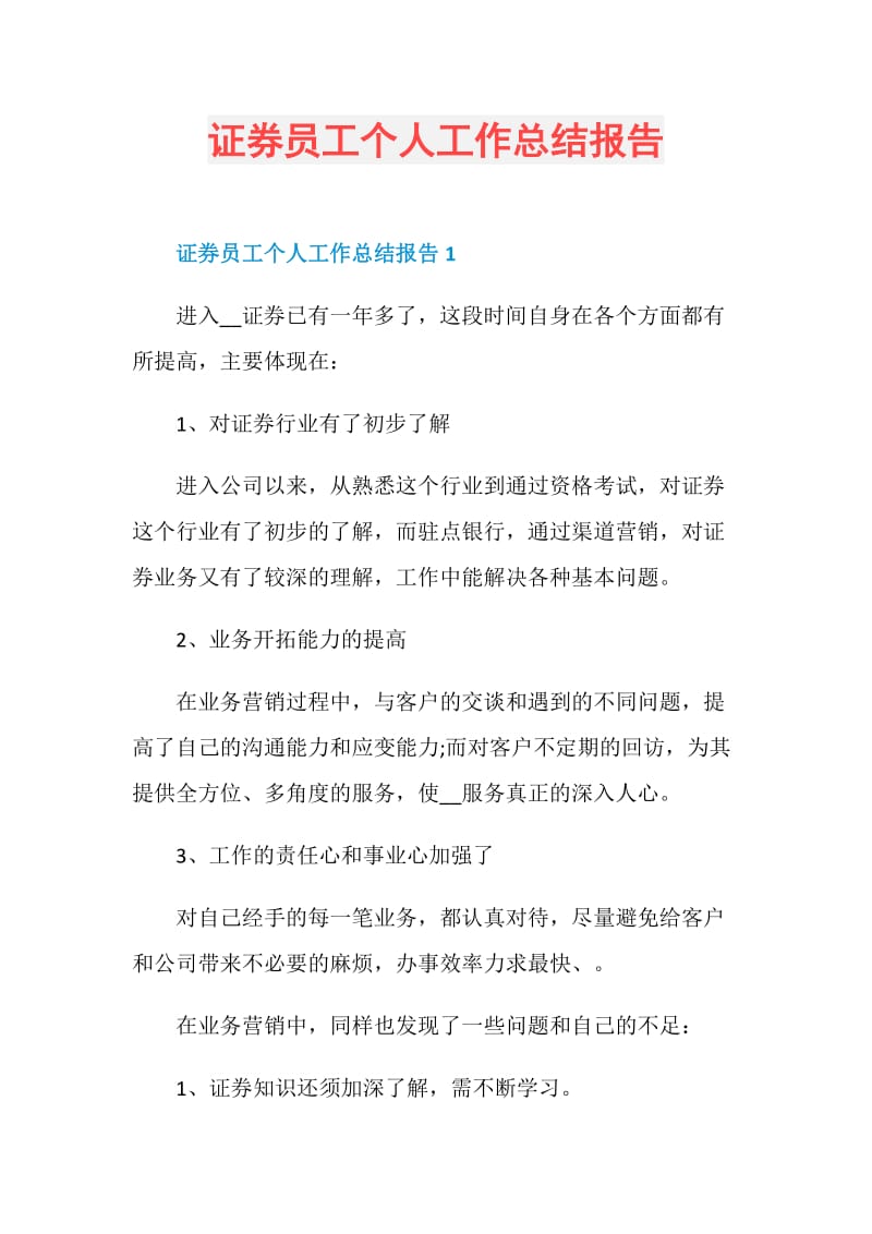 证券员工个人工作总结报告.doc_第1页