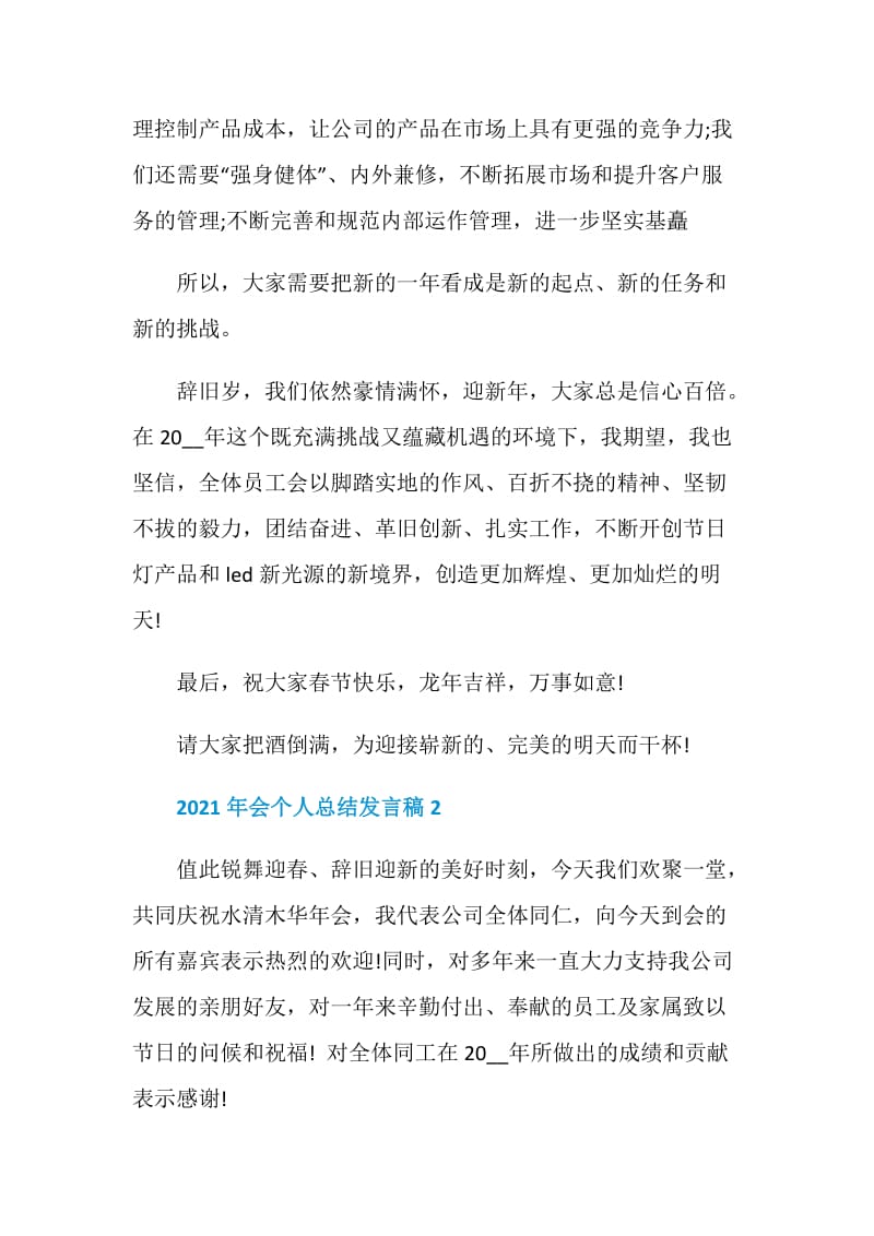 2021年会个人总结发言稿5篇.doc_第2页