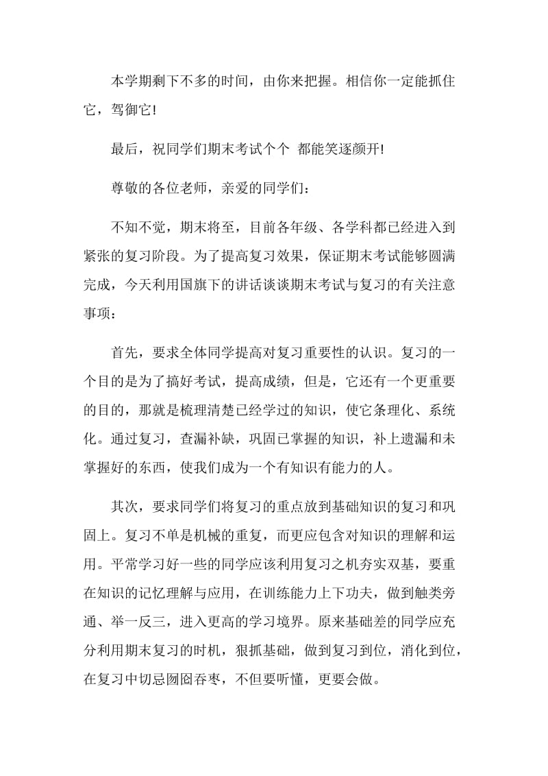 第二学期期末国旗下讲话.doc_第2页