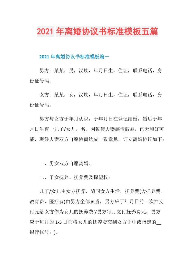 2021年离婚协议书标准模板五篇.doc_第1页