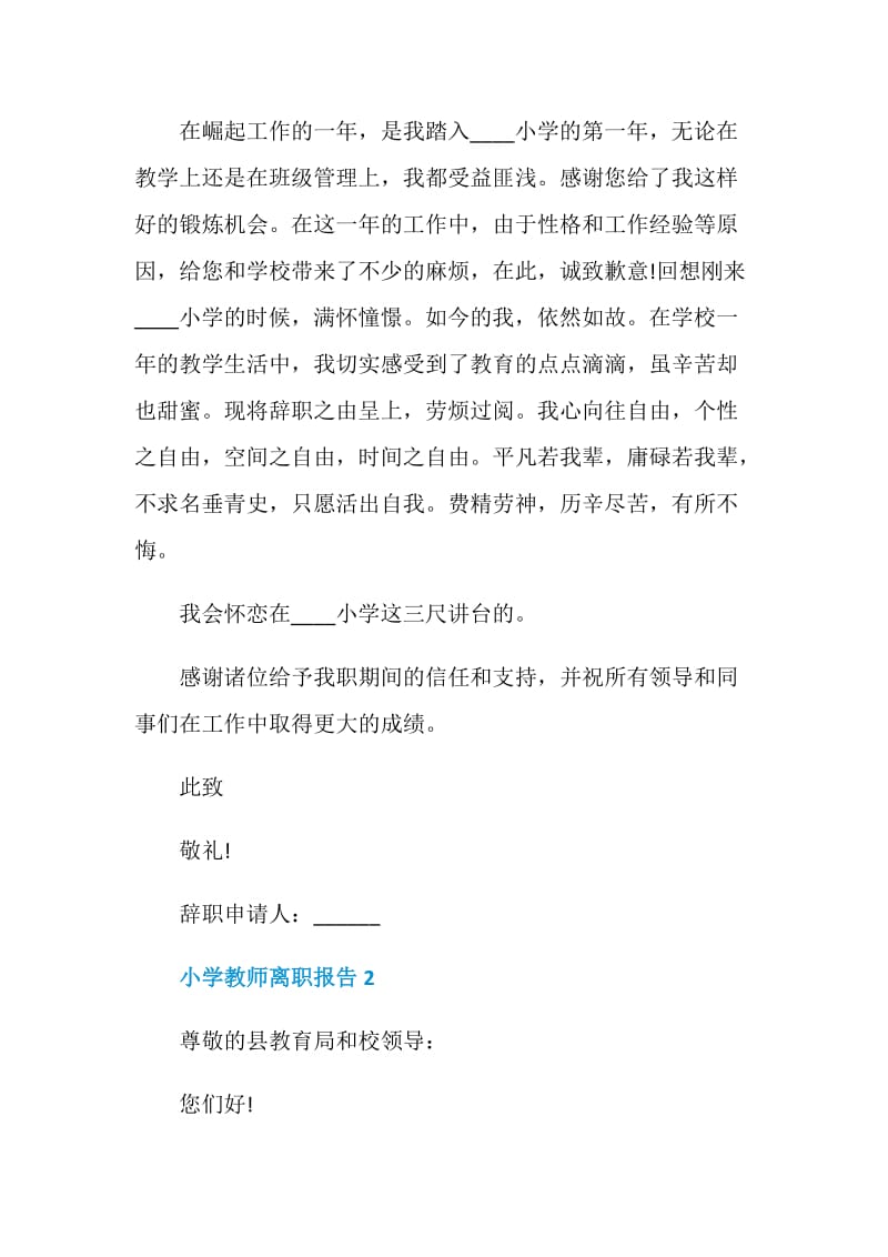 小学教师年度通用离职报告.doc_第2页