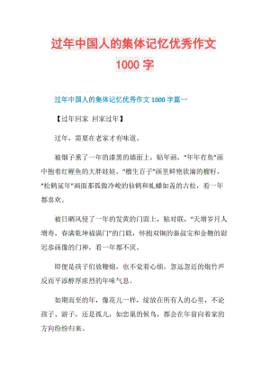 过年中国人的集体记忆优秀作文1000字.doc