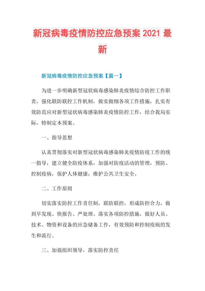 新冠病毒疫情防控应急预案2021最新.doc_第1页