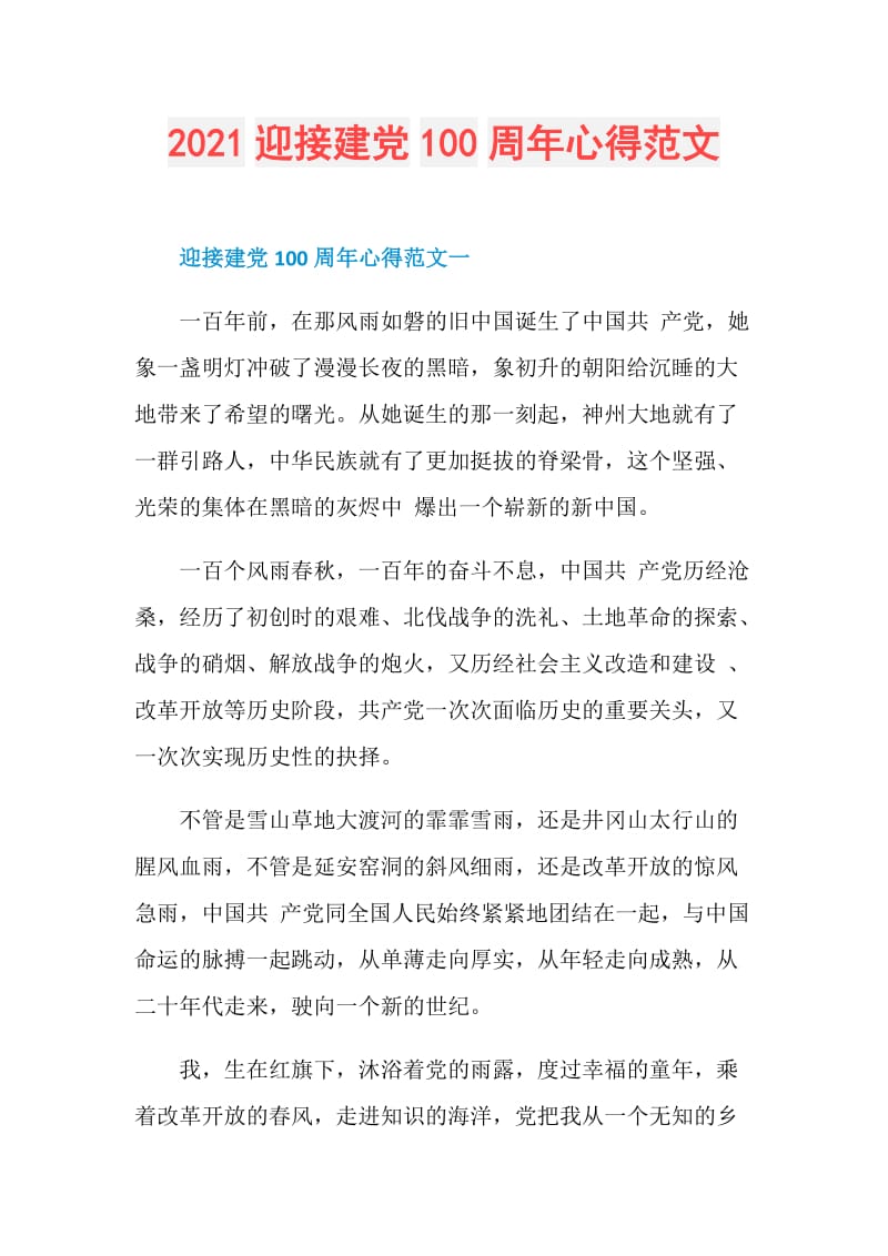 2021迎接建党100周年心得范文.doc_第1页