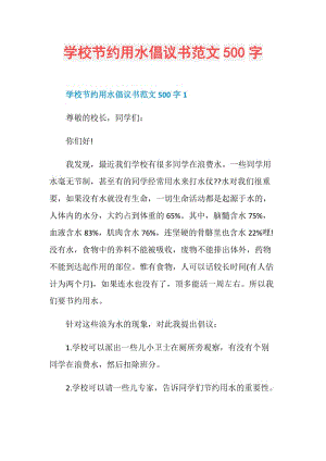 学校节约用水倡议书范文500字.doc