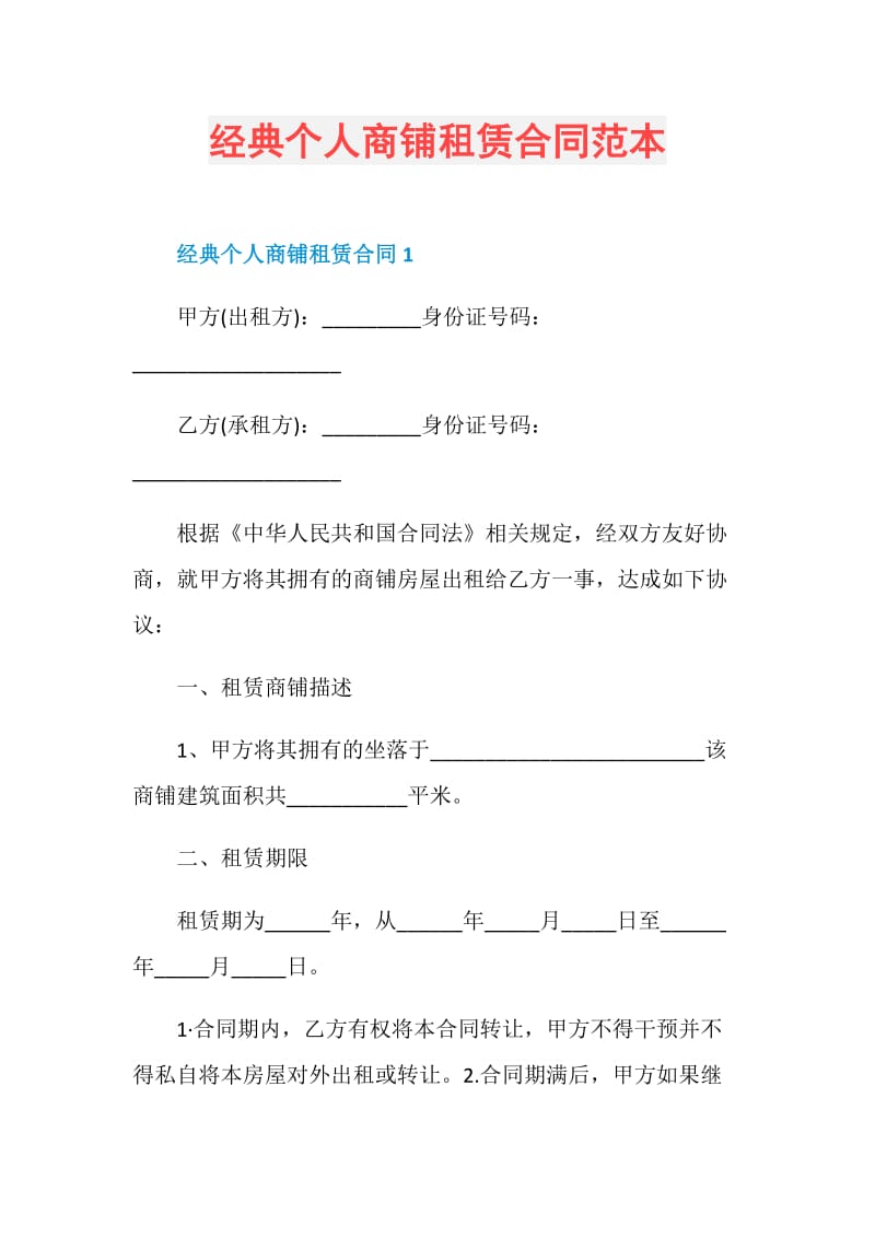 经典个人商铺租赁合同范本.doc_第1页