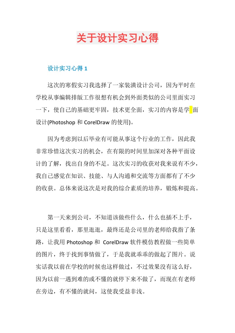 关于设计实习心得.doc_第1页