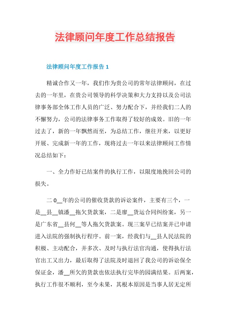 法律顾问年度工作总结报告.doc_第1页