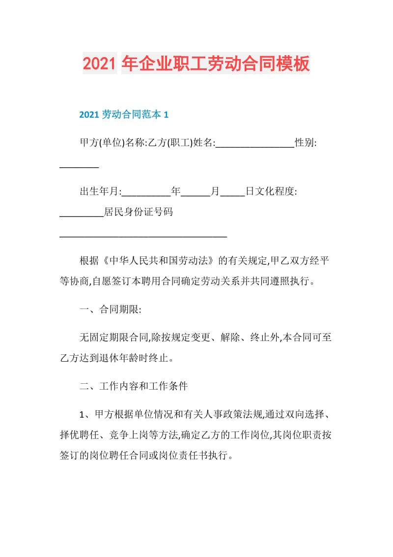 2021年企业职工劳动合同模板.doc_第1页