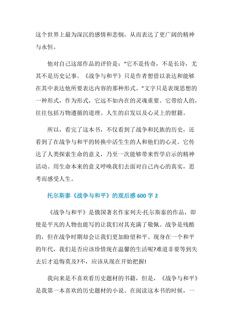 托尔斯泰《战争与和平》的观后感600字.doc_第2页