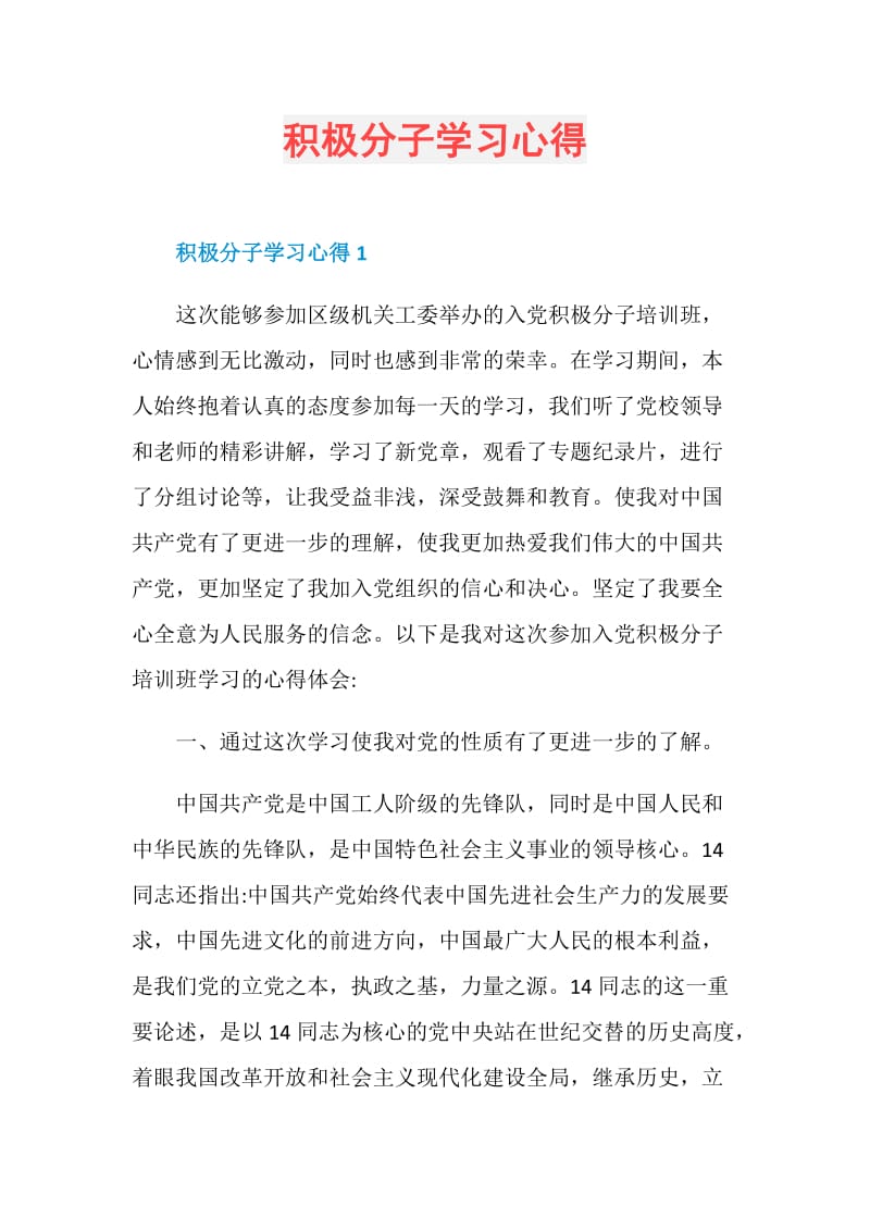 积极分子学习心得.doc_第1页