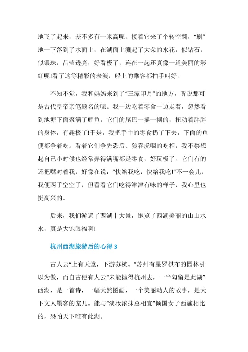 杭州西湖旅游后的心得.doc_第3页