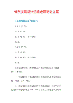 长年道路货物运输合同范文3篇.doc