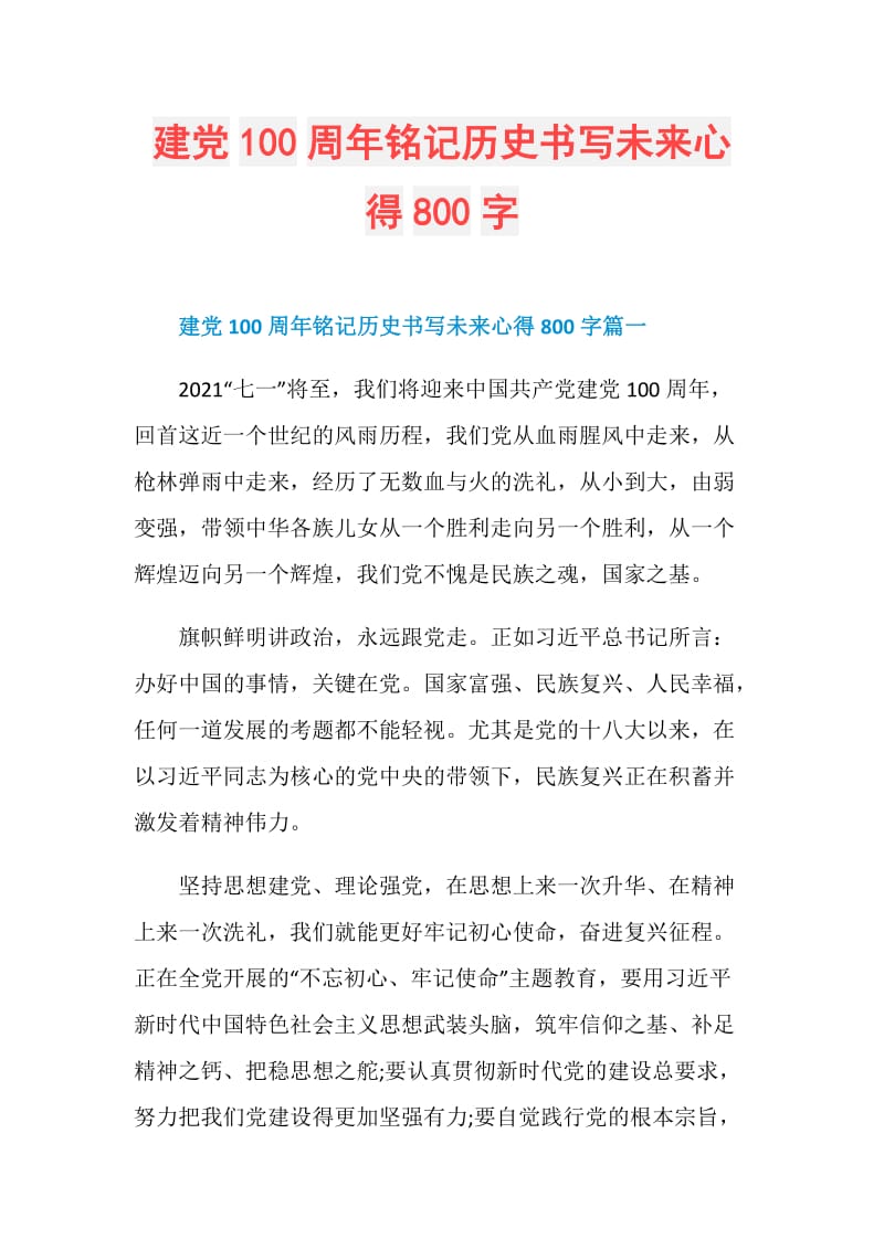 建党100周年铭记历史书写未来心得800字.doc_第1页