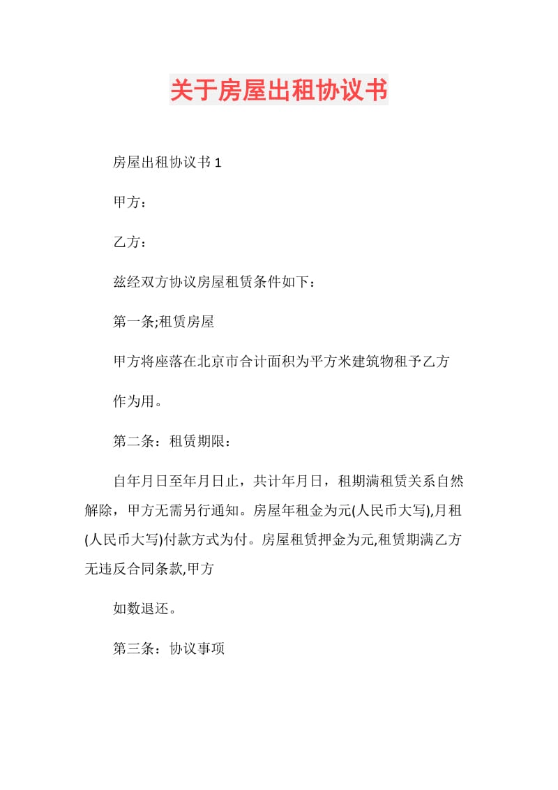 关于房屋出租协议书.doc_第1页