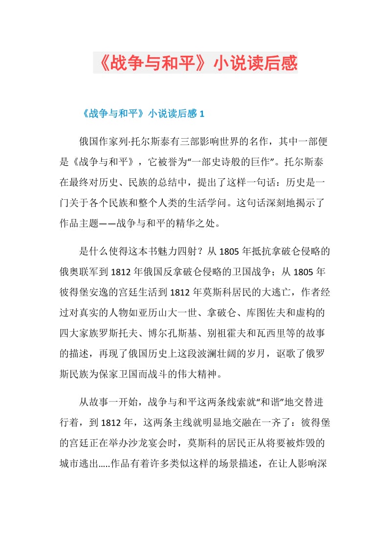 《战争与和平》小说读后感.doc_第1页