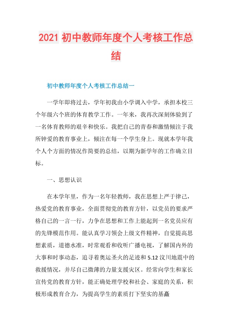 2021初中教师年度个人考核工作总结.doc_第1页