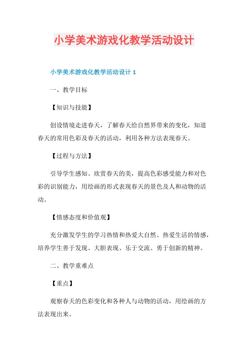 小学美术游戏化教学活动设计.doc_第1页