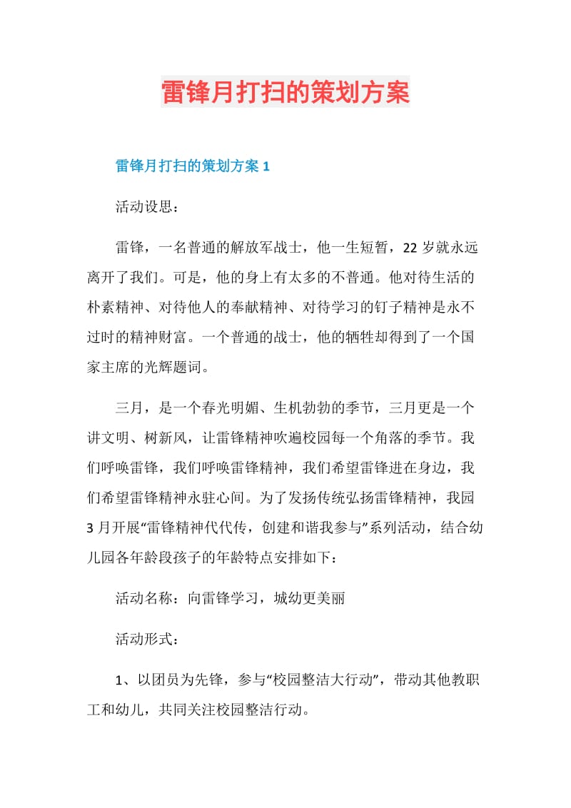 雷锋月打扫的策划方案.doc_第1页