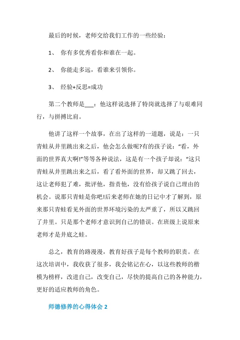 师德修养的心得体会.doc_第3页