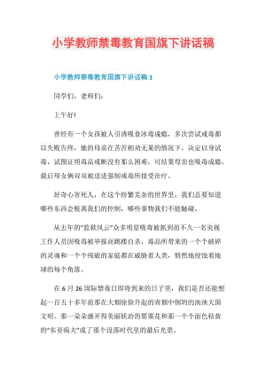 小学教师禁毒教育国旗下讲话稿.doc