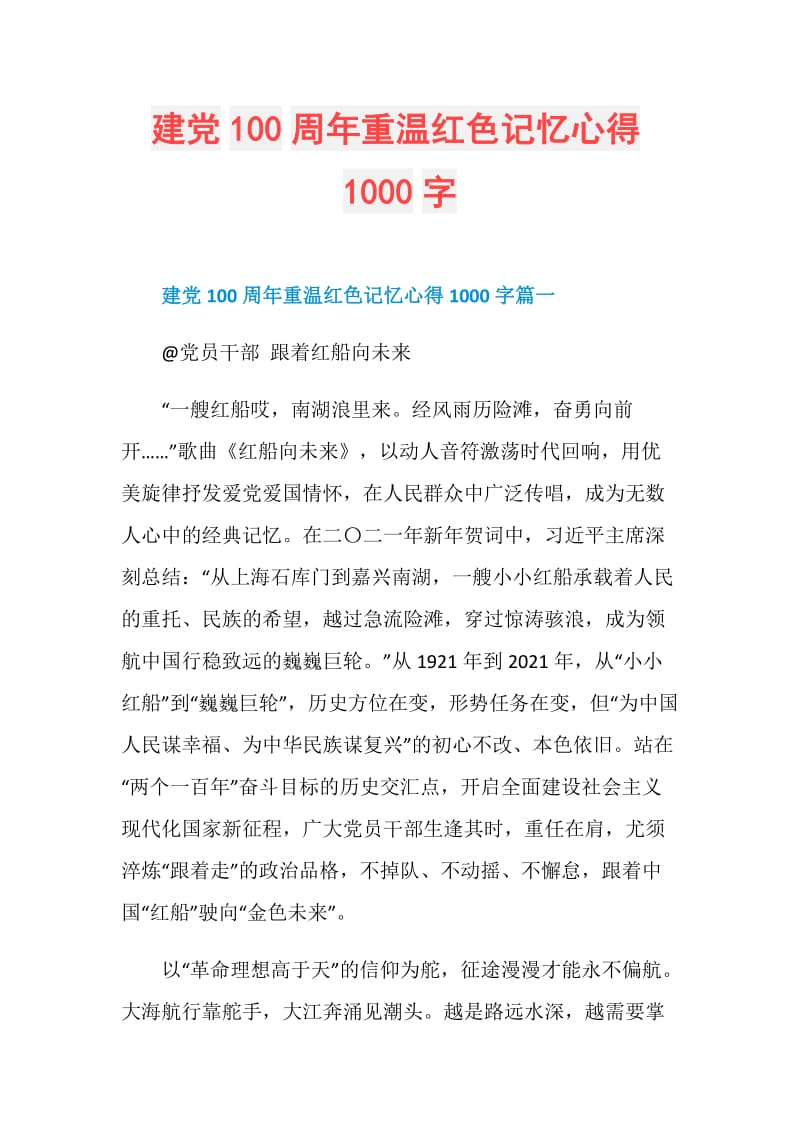 建党100周年重温红色记忆心得1000字.doc_第1页